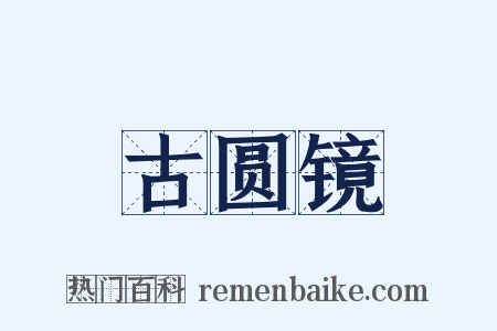 古圆镜是什么意思的图片